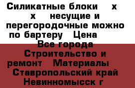 Силикатные блоки 250х250х250 несущие и перегородочные можно по бартеру › Цена ­ 69 - Все города Строительство и ремонт » Материалы   . Ставропольский край,Невинномысск г.
